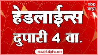 ABP Majha Headlines 4PM एबीपी माझा हेडलाईन्स 4 PM 11 July 2024 Marathi News