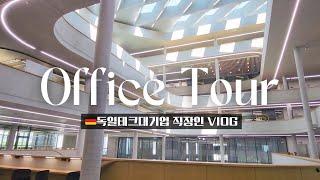 한국기업엔 절대 없는 직원편의시설은? 독일대기업 오피스투어 I 독일가족일상 #독일직장인브이로그 #독일취업