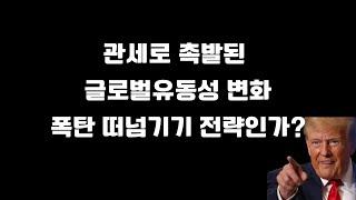 관세부과 전 단기자금시장 유동성 긴급점검 / 글로벌 유동성의 변화 시작되나?