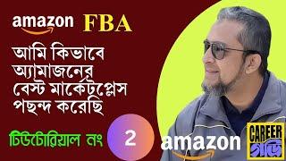 Which Marketplace is Best on Amazon? Amazon FBA for Beginners in Bangla 2023