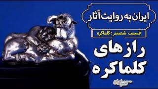 رازهای کلماکره؛ قصه عجیب‌ترین گنج ایران / ایران به روایت آثار؛ قسمت ۶۰: کلماکره