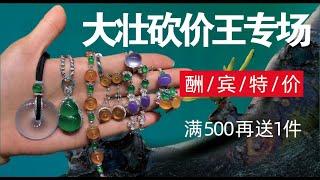 翡翠千栩一手货源直播進行中｜ 放大漏福利現場 ｜Emerald Jewellery｜Myanmar jade｜Myanmar jewelry｜Live Streaming｜7.8