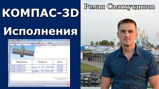 КОМПАС-3D. Создание Исполнений. Таблица Исполнений. Вал | Роман Саляхутдинов