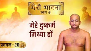 मेरे दुष्कर्म मिथ्या   हों मेरी भावना काव्य 9 |  22 jun प्रवचन–20 | pravachan#