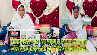 বিয়ের তিন মাস পর আবার বিয়ের উপহার পেলাম উপহার পেয়ে খুশিতে মন ভরে গেল/​⁠​⁠@SRDreamLife