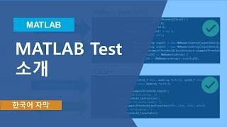 MATLAB Test 소개