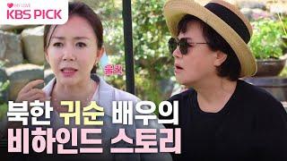 [#박원숙의같이삽시다] 귀순 배우 김혜영! 세번의 결혼 비하인드 스토리|KBS 231001 방송