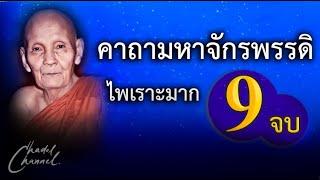 คาถามหาจักรพรรดิ 9 จบ (พร้อมคำแปล)