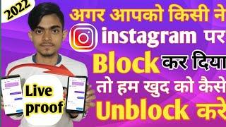 instagram Block Unblock kaise kare 2022 | Instagram par khud ko Unblock kaise kare in hindi 2022