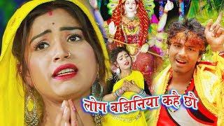 लोगवा बझिनिया कहै छै - Logwa Bajhiniya Kahai Chai - Bansidhar Chaudhary - Jk Yadav Films