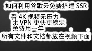 翻墙教程：如何利用谷歌云搭建免费SSR 免费VPN，4K视频无压力可手机翻墙，零基础 ssr 科学上网翻墙教程，支持Linux/Windows/MacOS/安卓/苹果手机