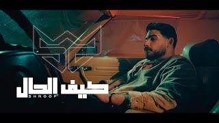 Shroof - kef alhal | شروف - كيف الحال