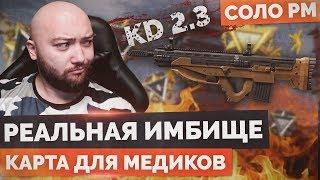 WarFace  ЖЕСТКАЯ ИМБА НА КАРТЕ ДЛЯ МЕДИКОВ  СОЛО РМ - Uzkon UNG-12