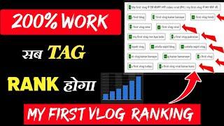 ऐसे लगाओ MY FIRST VLOG TAGS| My First Vlog Viral Kaise Kare Tips & Tricks