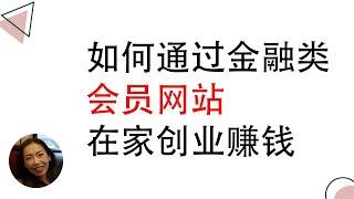 如何通过金融类会员网站在家创业赚钱