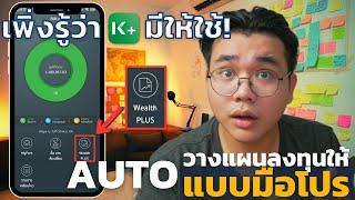 วางแผนลงทุนแบบมือโปรได้ง่ายๆ ด้วย Wealth PLUS บน K PLUS | #Reviewเครื่องมือการเงิน