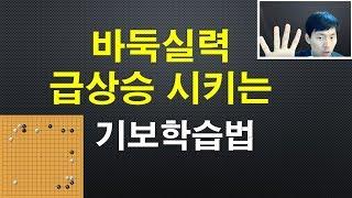 바둑실력 급상승 시키는 효과적인 공부법