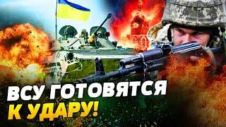 ВОТ ЭТО МОЩЬ! ПОДГОТОВКА бойцов ВСУ идет ПОЛНЫМ ХОДОМ! Будет КОНТРНАСТУПЛЕНИЕ!?