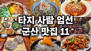 군산 많이 가본 타지인이 타지인에게 추천하는 군산 맛집 11곳