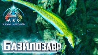 Базилозавр и Чёрный Жемчуг - ARK Survival Ascended #18