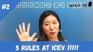 인천영어마을 규칙 배우기 ICEV Rule no.1