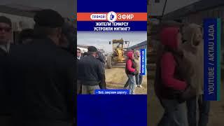 Жители Темирсу устроили митинг?