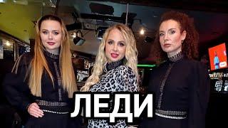Группа ЛЕДИ & Юля Шереметьева - "Я люблю" (День рождения Марго Квин, клуб Кобзарь)