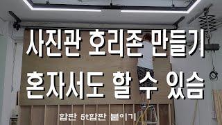 촬영공간 호리존 혼자 만들기