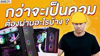 กว่าจะเป็นคอม 1 เครื่องต้องผ่านอะไรบ้าง ? | iHAVECPU