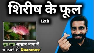 Shirish ke Phool Class 12 | Class 12 Hindi Shirish ke Phool | शिरीष के फूल | शिरीष के फूल Class 12