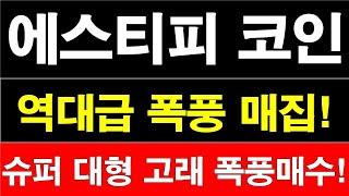 [에스티피 코인] 역대급 폭풍 매집! 슈퍼 대형 고래 폭풍매수! #너보스 #솔라나 #수이 #빅타임 #유엑스링크 #센티넬프로토콜 #에스티피 #아더 #룸네트워크