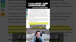 01/09/25影片精華 : Coinbase訴訟案一旦撤銷山寨幣將迎來最好漲幅 #ETH #ADA