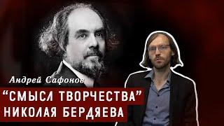 "Смысл творчества" Николая Бердяева