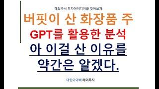 버핏이 산 화장품 주 GPT를 활용한 분석 아 이걸 산 이유를 약간은 알겠다.