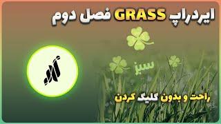 Grass Airdrop season 2 | فصل دوم ایردراپ معروف گرس