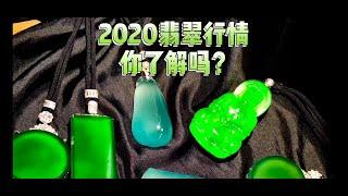 2020的翡翠行情你了解吗？缅甸 翡翠 玉 玉石 紫羅蘭 手鐲 玉鐲 手镯 首飾 玉观音 戒指 耳環 佛珠 串珠 墨翠 牌子 首饰 緬甸玉 玉器 珠寶 寶石 項鍊 手鍊 jewellery jade