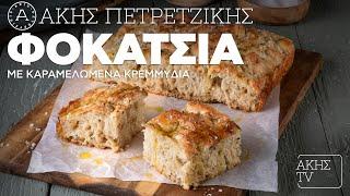 Φοκάτσια με Καραμελωμένα Κρεμμύδια Επ. 65 | Kitchen Lab TV | Άκης Πετρετζίκης