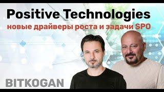 Positive Technologies: новые драйверы роста и задачи SPO