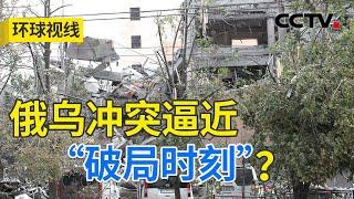 俄在战场南北取突破 白宫谋求“重大行动”？20240829 | CCTV中文《环球视线》