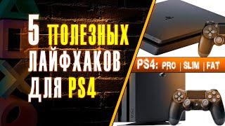  5 ЛАЙФХАКОВ ДЛЯ PS4 ️ КАК УСКОРИТЬ PS4 ️ КАК УВЕЛИЧИТЬ СКОРОСТЬ ЗАГРУЗКИ PLAYSTATION