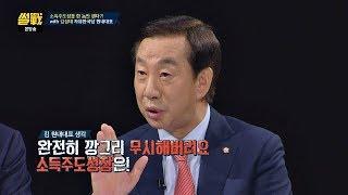 김성태 "文 정부의 소득주도성장, 한국 경제 70년 무시하는 것" 썰전 283회