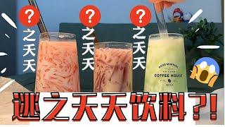 饮料系列 | 逃之夭夭饮料?! | 低成本 三款 天然无色素饮料DIY