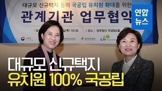 '3기 신도시' 수도권 대규모 신규택지 유치원은 모두 국공립/ 연합뉴스 (Yonhapnews)