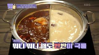 대만의 MZ 성지, 고르는 재미가 가득한 훠궈 맛집에서 만난 귀여운 곰돌이! [배틀트립 2] | KBS 230812 방송