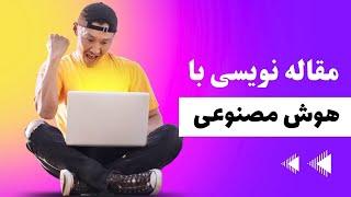 مقاله نویسی با هوش مصنوعی | تولید محتوای متنی با یک کلیک