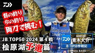 DAIWA JBTOP50参戦記　2024第4戦桧原湖【前編】 ｜ Ultimate BASS by DAIWA Vol.727