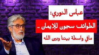 عباس النوري: الطوائف سجون للإيمان .. مافي واسطة بيننا وبين الله