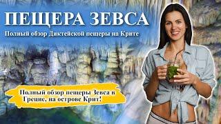 Пещера Зевса (Диктейская пещера) | Полный обзор!