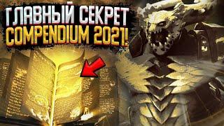 ГЛАВНЫЙ СЕКРЕТ COMPENDIUM 2021 в DOTA 2! КАК ПРОКАЧАТЬ МАКСИМУМ УРОВНЕЙ? КОГДА ЖДАТЬ BATTLE PASS!?