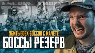  Тарков Стрим: РУБИМ БОССОВ С МАЧЕТЕ | Боссы на Резерве 100% | Escape from Tarkov